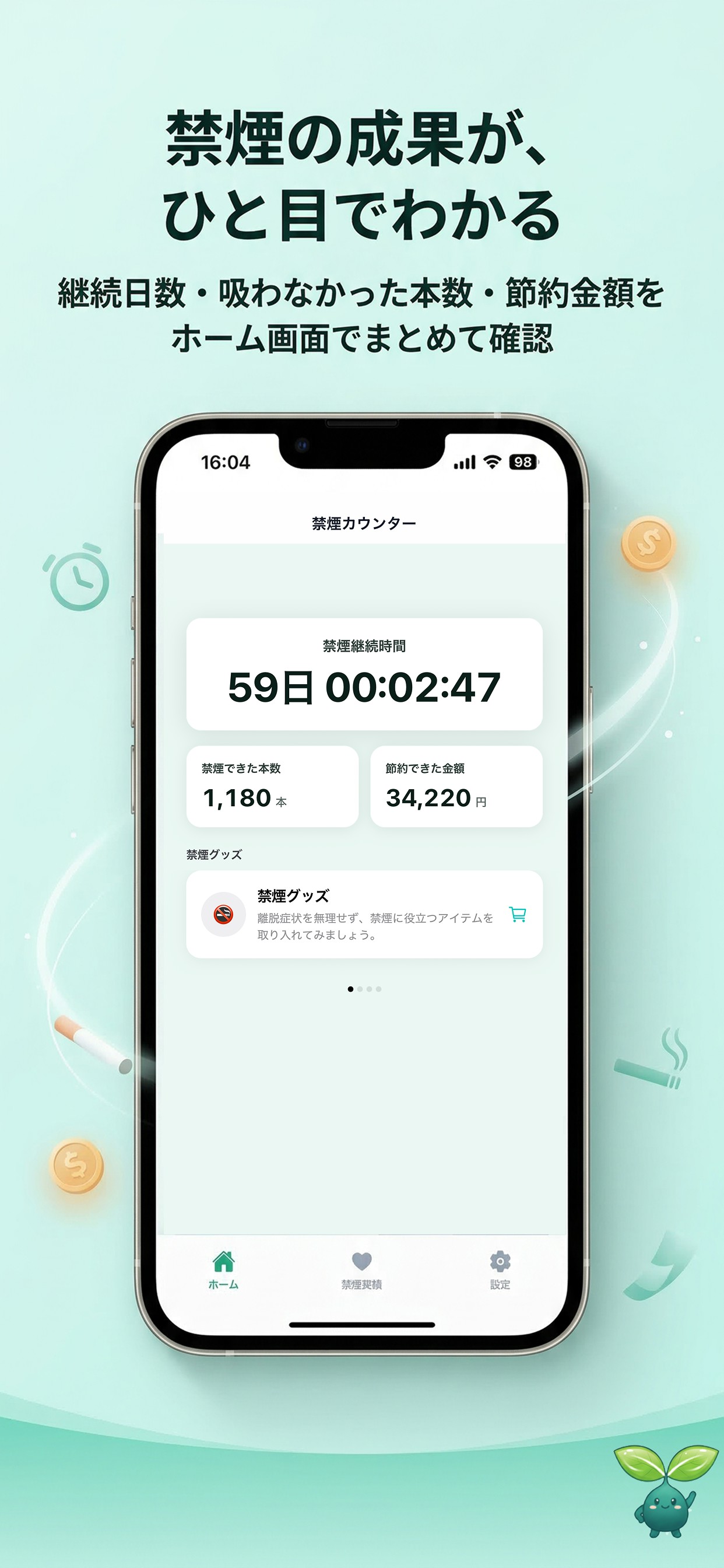 禁煙達成の状況が、ひと目でわかる
