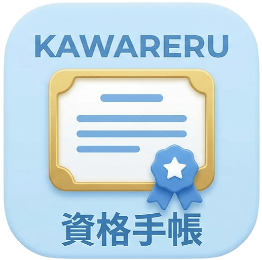 資格手帳のアイコン